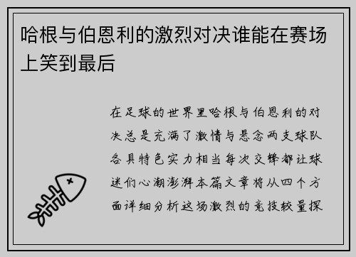 哈根与伯恩利的激烈对决谁能在赛场上笑到最后