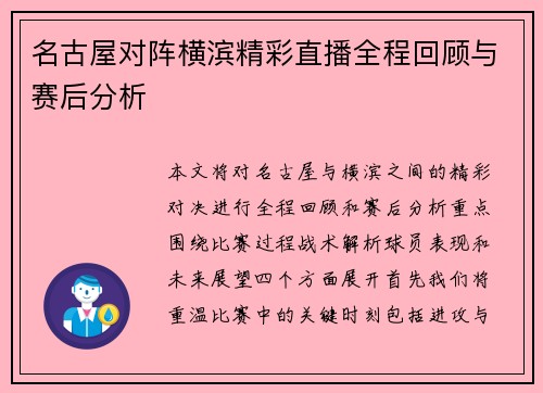 名古屋对阵横滨精彩直播全程回顾与赛后分析