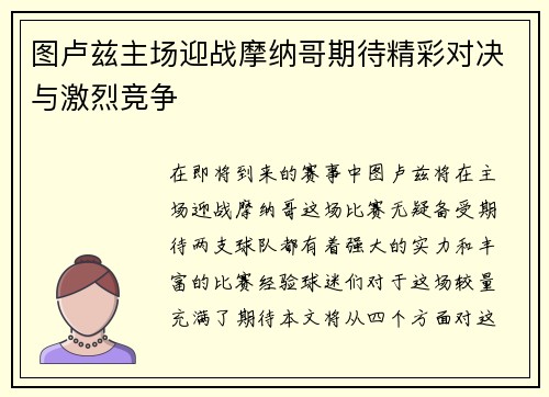 图卢兹主场迎战摩纳哥期待精彩对决与激烈竞争