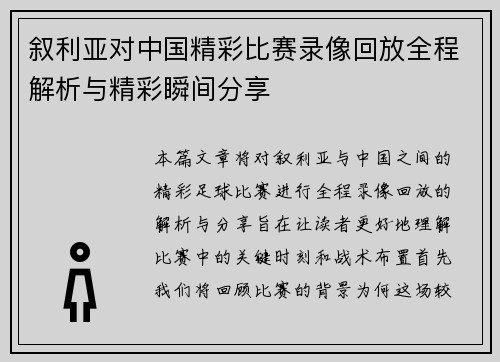叙利亚对中国精彩比赛录像回放全程解析与精彩瞬间分享