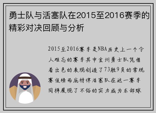 勇士队与活塞队在2015至2016赛季的精彩对决回顾与分析