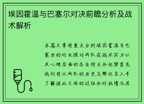 埃因霍温与巴塞尔对决前瞻分析及战术解析
