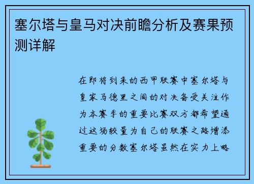 塞尔塔与皇马对决前瞻分析及赛果预测详解