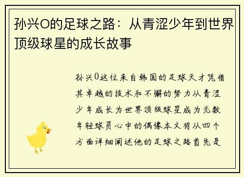 孙兴O的足球之路：从青涩少年到世界顶级球星的成长故事