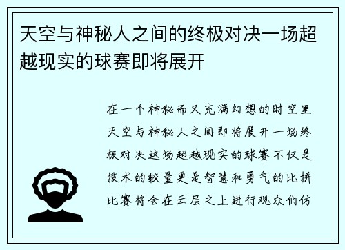 天空与神秘人之间的终极对决一场超越现实的球赛即将展开