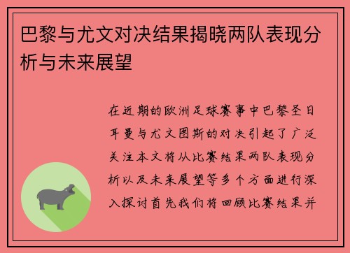 巴黎与尤文对决结果揭晓两队表现分析与未来展望