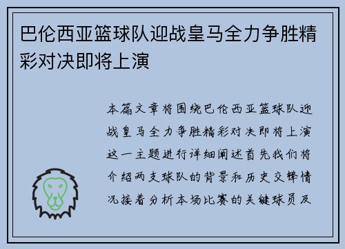 巴伦西亚篮球队迎战皇马全力争胜精彩对决即将上演