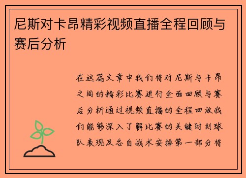 尼斯对卡昂精彩视频直播全程回顾与赛后分析