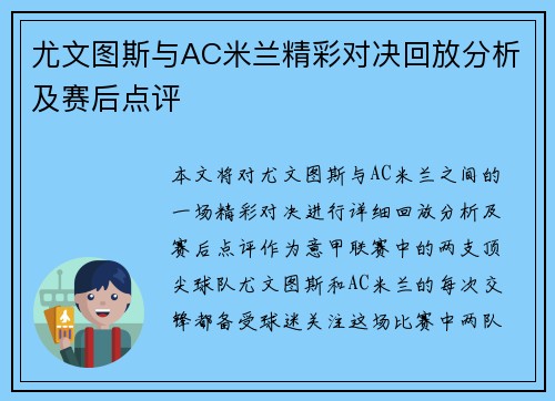 尤文图斯与AC米兰精彩对决回放分析及赛后点评
