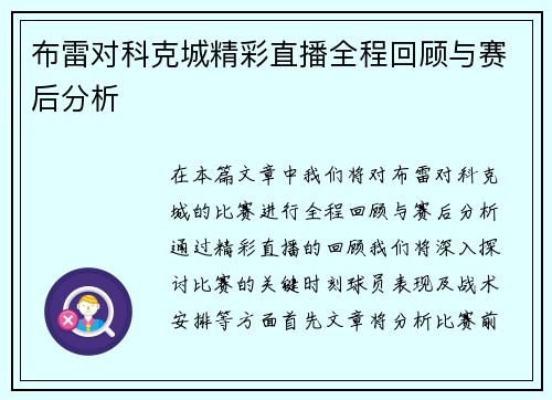 布雷对科克城精彩直播全程回顾与赛后分析