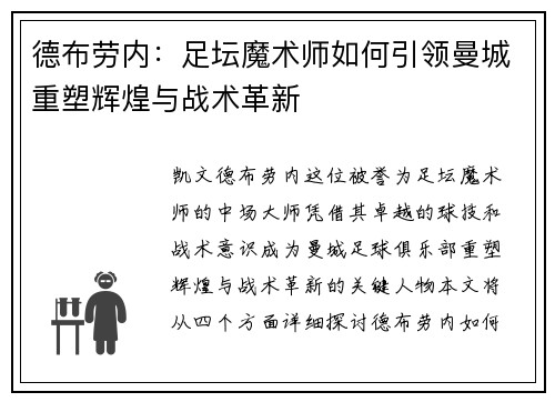 德布劳内：足坛魔术师如何引领曼城重塑辉煌与战术革新