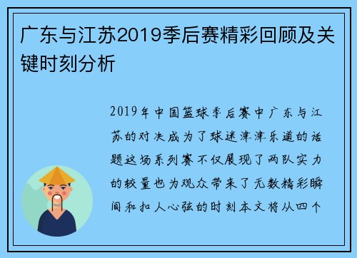 广东与江苏2019季后赛精彩回顾及关键时刻分析
