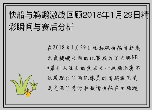 快船与鹈鹕激战回顾2018年1月29日精彩瞬间与赛后分析