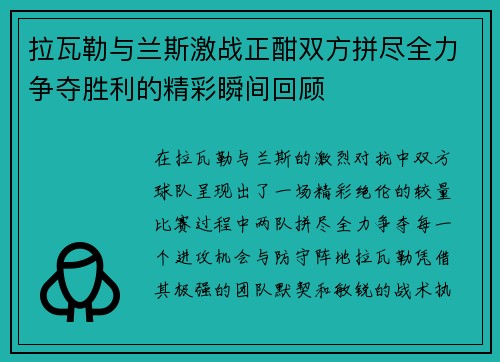 拉瓦勒与兰斯激战正酣双方拼尽全力争夺胜利的精彩瞬间回顾