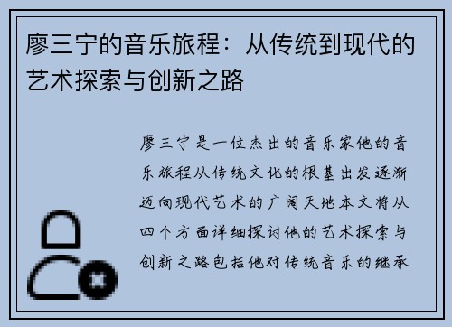 廖三宁的音乐旅程：从传统到现代的艺术探索与创新之路