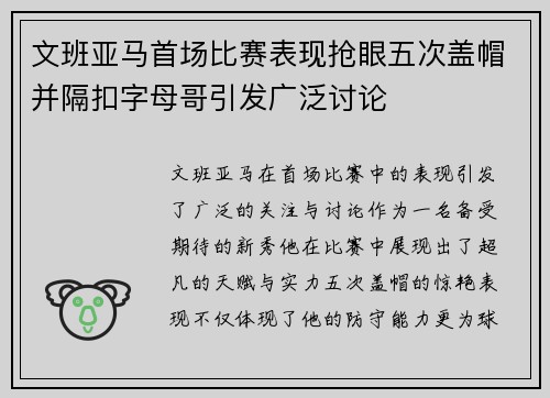 文班亚马首场比赛表现抢眼五次盖帽并隔扣字母哥引发广泛讨论