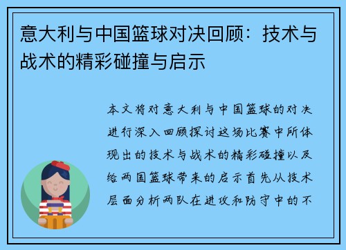 意大利与中国篮球对决回顾：技术与战术的精彩碰撞与启示