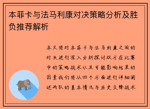 本菲卡与法马利康对决策略分析及胜负推荐解析