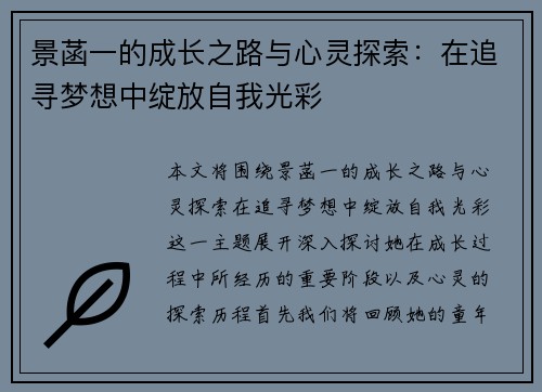 景菡一的成长之路与心灵探索：在追寻梦想中绽放自我光彩