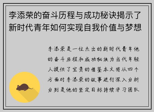 李添荣的奋斗历程与成功秘诀揭示了新时代青年如何实现自我价值与梦想