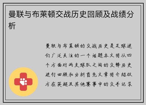 曼联与布莱顿交战历史回顾及战绩分析