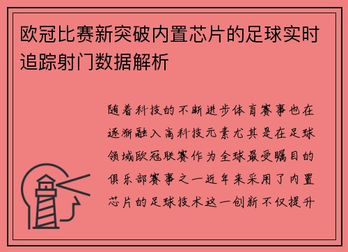 欧冠比赛新突破内置芯片的足球实时追踪射门数据解析