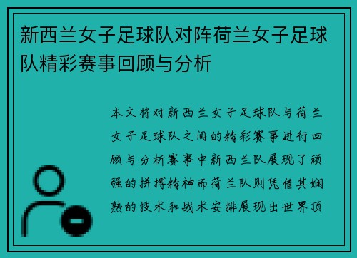 新西兰女子足球队对阵荷兰女子足球队精彩赛事回顾与分析