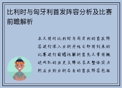 比利时与匈牙利首发阵容分析及比赛前瞻解析
