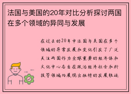 法国与美国的20年对比分析探讨两国在多个领域的异同与发展
