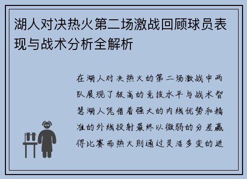 湖人对决热火第二场激战回顾球员表现与战术分析全解析