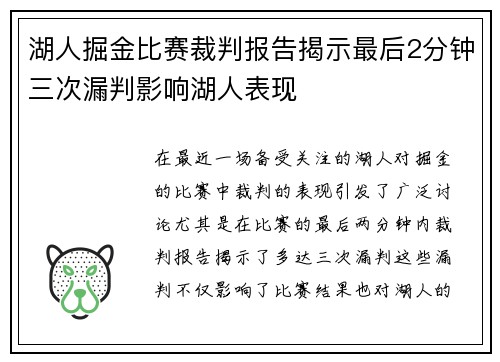 湖人掘金比赛裁判报告揭示最后2分钟三次漏判影响湖人表现