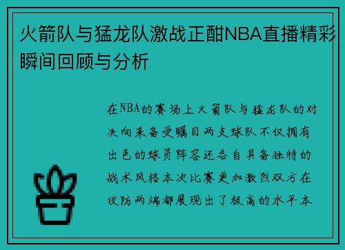 火箭队与猛龙队激战正酣NBA直播精彩瞬间回顾与分析