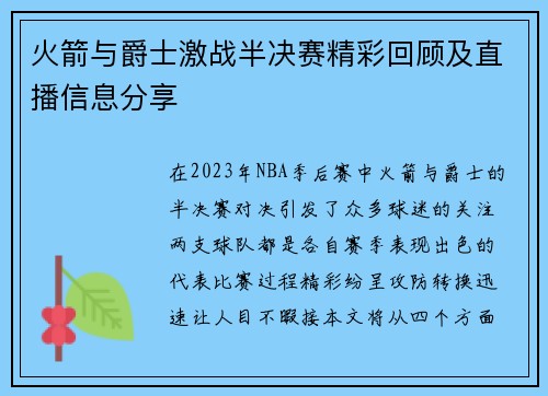 火箭与爵士激战半决赛精彩回顾及直播信息分享