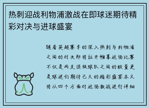 热刺迎战利物浦激战在即球迷期待精彩对决与进球盛宴