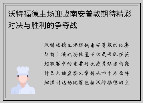 沃特福德主场迎战南安普敦期待精彩对决与胜利的争夺战