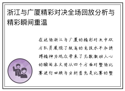 浙江与广厦精彩对决全场回放分析与精彩瞬间重温