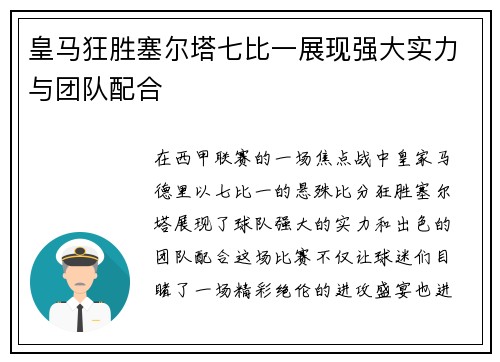 皇马狂胜塞尔塔七比一展现强大实力与团队配合