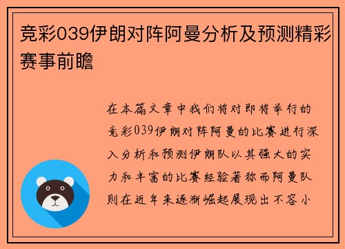 竞彩039伊朗对阵阿曼分析及预测精彩赛事前瞻