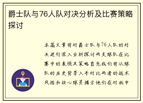 爵士队与76人队对决分析及比赛策略探讨