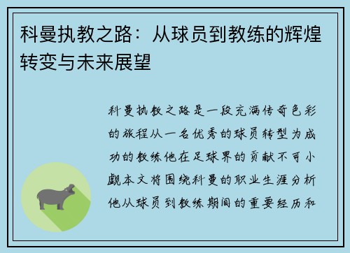科曼执教之路：从球员到教练的辉煌转变与未来展望
