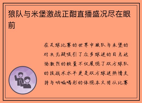 狼队与米堡激战正酣直播盛况尽在眼前