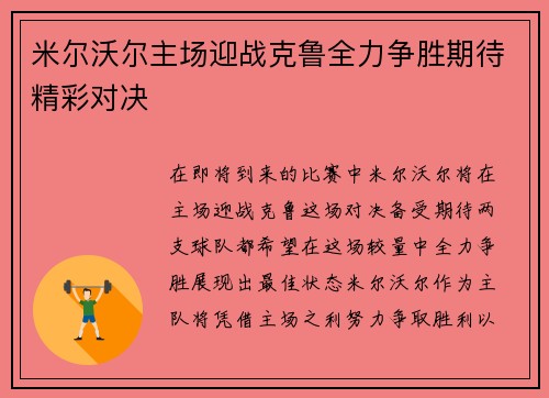 米尔沃尔主场迎战克鲁全力争胜期待精彩对决