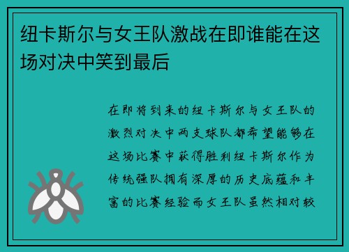 纽卡斯尔与女王队激战在即谁能在这场对决中笑到最后