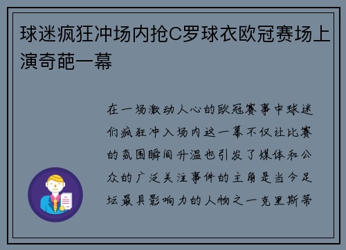 球迷疯狂冲场内抢C罗球衣欧冠赛场上演奇葩一幕