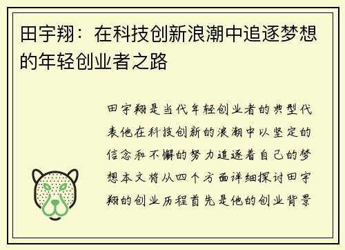 田宇翔：在科技创新浪潮中追逐梦想的年轻创业者之路