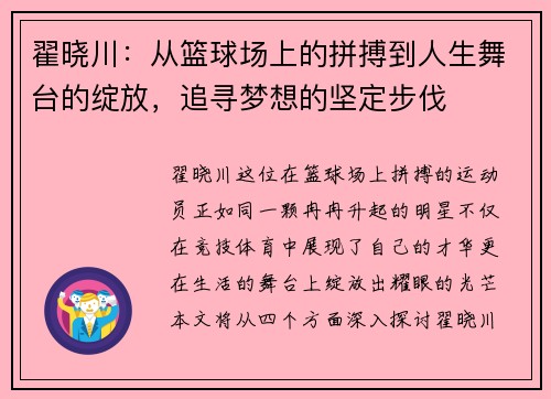 翟晓川：从篮球场上的拼搏到人生舞台的绽放，追寻梦想的坚定步伐
