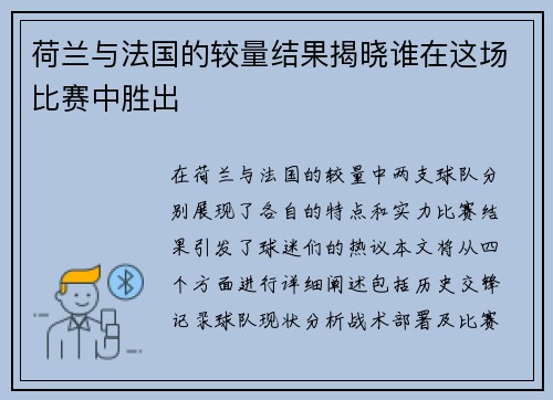 荷兰与法国的较量结果揭晓谁在这场比赛中胜出