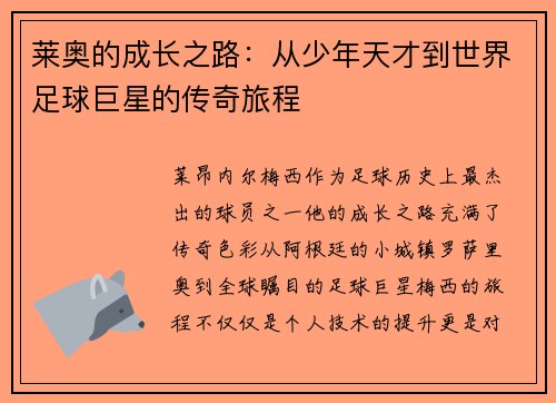 莱奥的成长之路：从少年天才到世界足球巨星的传奇旅程