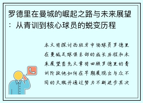 罗德里在曼城的崛起之路与未来展望：从青训到核心球员的蜕变历程