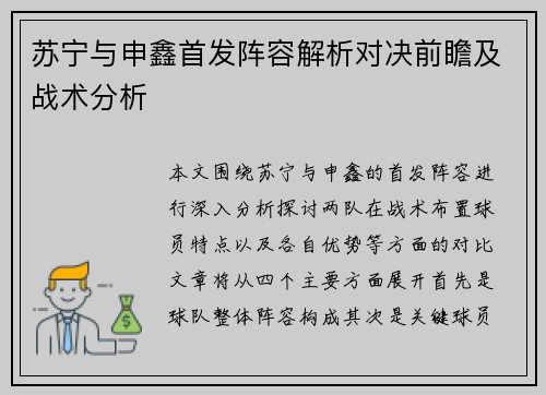 苏宁与申鑫首发阵容解析对决前瞻及战术分析